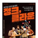 넌버벌 코믹 마임극 「정크, 클라운」 이미지