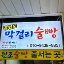 속초막걸리술빵술빵 | 속초 중앙시장 강원도막걸리술빵 주말 웨이팅 후기