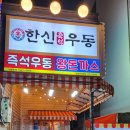 한신우동순천 이미지
