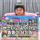 동화나라유치원 | 미미월드 버스타고 같이 가요 똘똘이 유치원 후기 5세 딸이 완전 반한 쫑알쫑알똘똘이 역할놀이