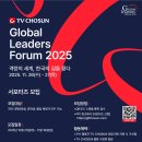 씨제이글로벌(CJ Global) | 2025 TV조선 글로벌리더스포럼 소개 및 서포터즈 합격 수기