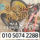 경북수지환경 | 베스트 종합 정리 ● 경북 경산 대구 경남 폐기물정리 촌집정리 유품정리