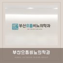 부산으뜸비뇨의학과의원 | 부산병원간판 병원디자인 부산으뜸비뇨의학과의원 by 애드비