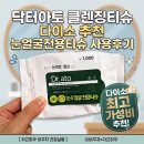 닥터아토 클렌징티슈 다이소 추천 눈얼굴전용티슈 사용후기