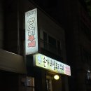 손가네생오리부페 | 개봉역 근처 오리고기 무한리필 후기