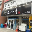 [천안맛집] 내돈내산 천안 최초상륙 족구이 맛집 소싸롱 솔직후기