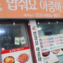 밥줘 아줌마 포차 이미지