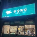 아진로 | 울산 북구 족발 맛집 동양족발 배달로만 먹다가 매장에 직접 다녀온 후기