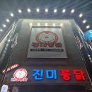 추억속의 이야기 | 추억 속 수원 치킨골목 진미통닭에 아이들과 다녀온 후기