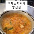청룡로 | 🍲 [양산 중부동 김치찌개 맛집] 백채김치찌개 양산점 — 1인분도 OK, 혼밥 가능한 푸짐한 한 끼 후기