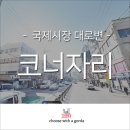 남포동 공인중개사사무소 | 보수동책방골목 앞 1층 상가임대 남포동에서 가장 뜨거운 깡통시장 라인 부평깡통시장 메인 먹자거리...