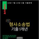 이윤탁 형사소송법 1개년 기출문제집,이윤탁,가온에듀 이미지