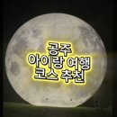 금강트럭 | 공주 여행｜금강신관공원·공산성 야경·미르섬·시까지! 백제문화제 + 야간축제, 아이들과 하루가...