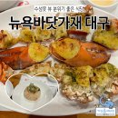 뉴욕바닷가재 | 대구수성호텔근처맛집 뉴욕바닷가재 당일 예약 후기