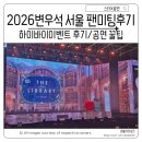 변우석 서울팬미팅 하이바이 후기 꿀팁 웨이팅 대기시간 정리