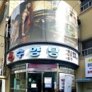 수양탕 이미지
