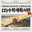 [교환학생] 이화여대 중국어권 교환학생 지원 수학계획서 DB(2) (중문 수학계획서 작성 및 꿀팁...