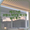 대림2 태양광 | 마당이 리조트급으로? 브람스 태양광 파고라 3x4 2동 설치 후기