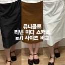 M&L디자인 | 유니클로 감사제 추천템 미디스커트 후기｜M/L 사이즈 비교