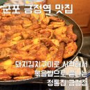32 | 군포 산본동 맛집 | 돼지고기+김치 말해모해 조합, 정통집 금정점 | 내돈내산 후기