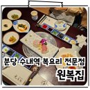분당 상견례 수내역맛집 룸식당 복어요리 전문점 원복집
