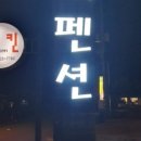 별그리고펜션 이미지