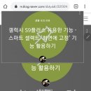 헐ㅋㅋ갤럭시 줌님들 '화면에 고정' 이 기능 써보셨어요?ㅋㅋ 이미지