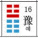 주역 16. 삶의 기쁨 - 예(豫) 이미지