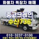 중고크레인 수산736 5톤카고크레인 매매해요 이미지