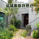 거산세탁 | 창원 금샘 풀빌라펜션 가족단위로 오기좋은 애견동반펜션