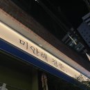 청춘오뎅 | [서면술집] 신상술집 오뎅바 &#39;미안해 청춘&#39; 귀한후기