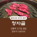 청자골식당 | 고기 구워주는 선릉역 고기집 추천, 블루리본 인정받은 청자골 한우 후기