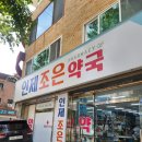 제일조은약국 | 친절하고 상세한 설명해주는 백병원인근 좋은 약국 인제조은약국