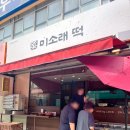 주식회사광명커피랩 | 백일 돌떡 답례품 맞춤떡 광명사거리 당일생산 떡집 미소래떡 후기