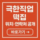 담은떡집 | 극한직업 떡집 위치·연락처 공개｜쑥과 명이나물 떡 구매 방법은?