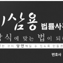 변호사이삼용법률사무소