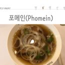 포메인베트남쌀국수 - 수원시 영통구 삼성로 176-1 | 포메인베트남쌀국수