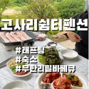 고사리 쉼터 이미지