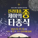 제야의 종 타종식 이미지