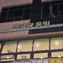 5518 | 배곧 아구랑홈밀 아구찜 포장 후기｜땡겨요 상생페이백 + 온누리상품권으로 알뜰하게!