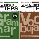 [이벤트마감] 고난도 TEPS in TEPS 문법, 어휘 도서를 20분께 드립니다. (~4/10) 이미지