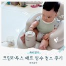 이유식 매트 추천 크림하우스 프리2 방수 청소 후기