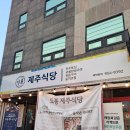 도봉역 오겹살 삼겹살 제주식당 맛 후기