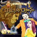 가족뮤지컬 미녀와야수 이미지