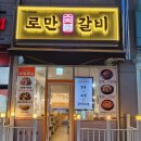 로만숯불갈비 이미지