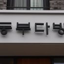 동부다방 이미지