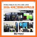 ㈜대한자동차옥정점 | 에스지에너지, 2026 국제그린에너지엑스포 참가 후기