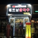 미화 베트남쌀국수 이미지