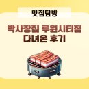 루원시티맛집 삼겹살 고기집 박사장집 루원시티점 다녀온 후기
