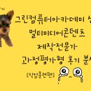 서부디지털  OA | 🎬 그린컴퓨터아카데미 신촌멀티미디어콘텐츠제작전문가 과정평가형 후기 분석 25년도 1회차!